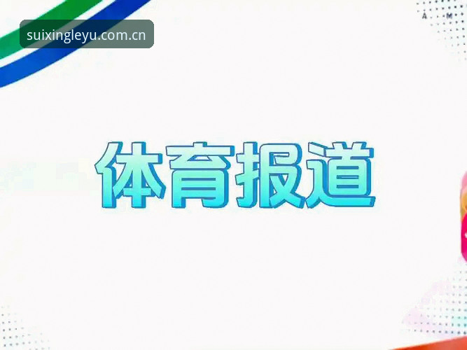 随行新境官方入口哪个好 乐鱼体育平台随行新境官方入口升级至v2.1.0版本,赛事数据查询功能迎来最新动态